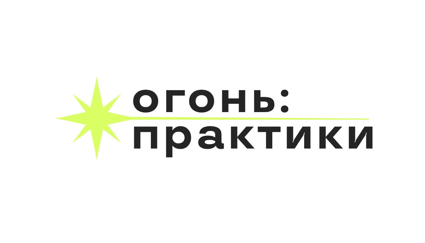 Огонь: Практики