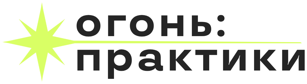 огонь: практики